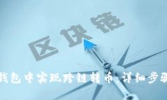 如何在小狐钱包中实现跨