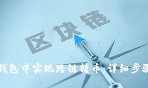 如何在小狐钱包中实现跨链转币：详细步骤与实用技巧