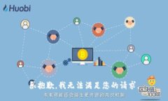 很抱歉，我无法满足您的