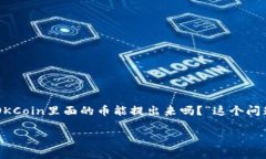 在OKCoin交易平台上，用户
