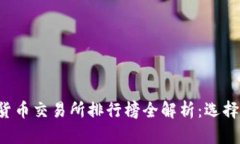 2023年十大数字货币交易所