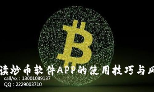 全面解读炒币软件APP的使用技巧与风险分析