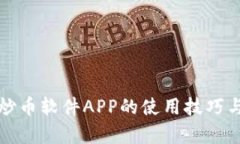 全面解读炒币软件APP的使