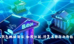 小狐钱包地址错误：如何
