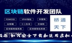 全面指南：如何安全下载
