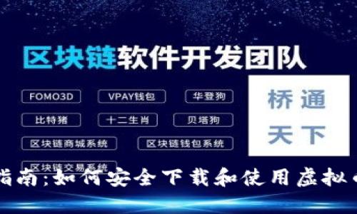 全面指南：如何安全下载和使用虚拟币钱包