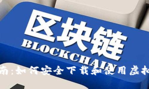 全面指南：如何安全下载和使用虚拟币钱包
