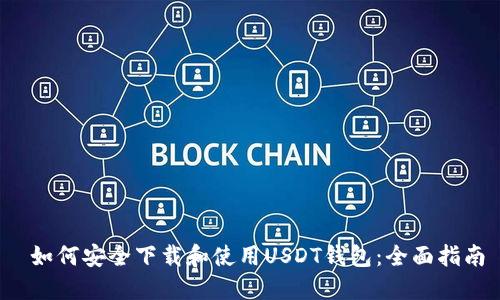  如何安全下载和使用USDT钱包：全面指南