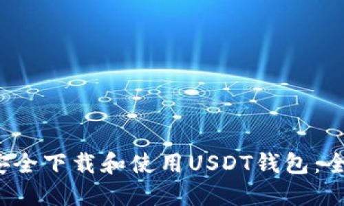  如何安全下载和使用USDT钱包：全面指南
