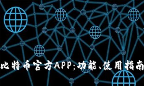 全面解析比特币官方APP：功能、使用指南与安全性