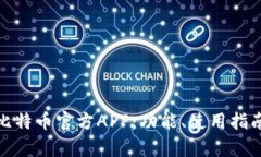全面解析比特币官方APP：