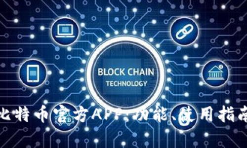 全面解析比特币官方APP：功能、使用指南与安全性