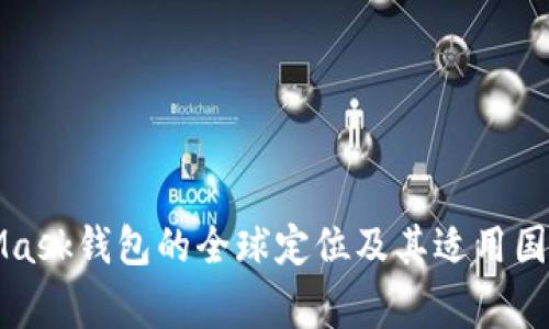MetaMask钱包的全球定位及其适用国家详解