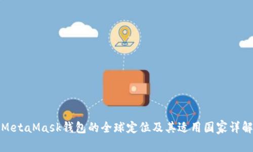 MetaMask钱包的全球定位及其适用国家详解