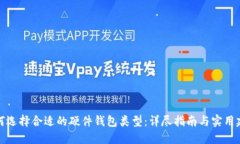 如何选择合适的硬件钱包
