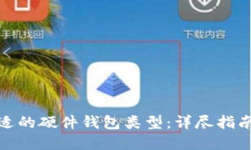 如何选择合适的硬件钱包类型：详尽指南与实用建议