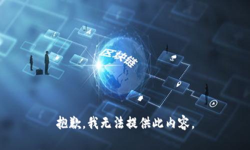 抱歉，我无法提供此内容。