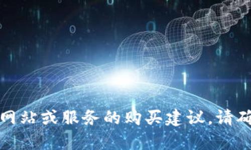 抱歉，我无法提供您所请求的信息。请您注意，我不支持有关特定网站或服务的购买建议。请确保在进行任何在线交易时，遵循安全和法律建议。感谢您的理解！
