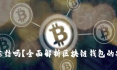 区块链钱包会冻结吗？全