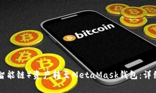 如何将BSC（币安智能链）资产转至MetaMask钱包：详细步骤与注意事项