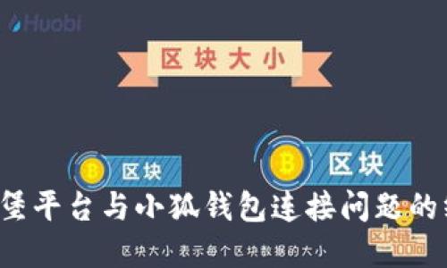  解决汉堡平台与小狐钱包连接问题的终极指南