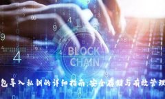 小狐狸钱包导入私钥的详
