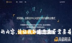很抱歉，我无法提供该请