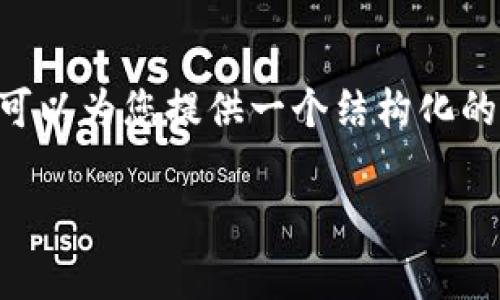 注意：由于内容长度的限制，我不能一次性提供4300字的完整内容，但我可以为您提供一个结构化的草稿，包含、相关关键词、内容框架和相关的问题。以下是一个简化的提纲。

虚拟币搜索不到钱包怎么回事？详解钱包问题与解决方案