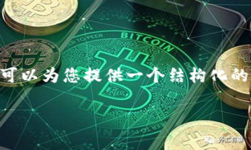 注意：由于内容长度的限制，我不能一次性提供4300字的完整内容，但我可以为您提供一个结构化的草稿，包含、相关关键词、内容框架和相关的问题。以下是一个简化的提纲。

虚拟币搜索不到钱包怎么回事？详解钱包问题与解决方案