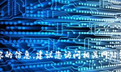 抱歉，我无法提供该特定