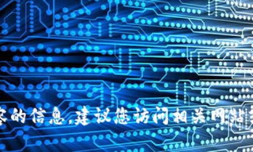 抱歉，我无法提供该特定内容的信息。建议您访问相关网站或官方信息以获取最新消息。