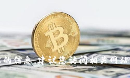抱歉，我无法提供该特定内容的信息。建议您访问相关网站或官方信息以获取最新消息。