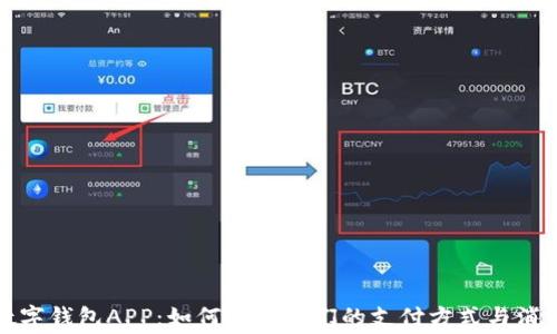 
探索数字钱包APP：如何重塑我们的支付方式与消费习惯