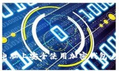 如何在电脑上安全使用加