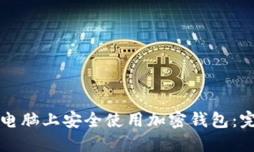 如何在电脑上安全使用加密钱包：完整指南
