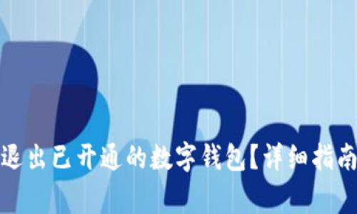 如何安全有效地退出已开通的数字钱包？详细指南与常见问题解答
