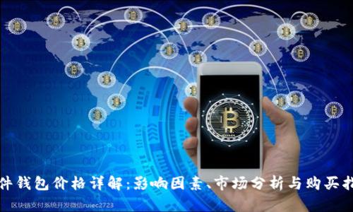 硬件钱包价格详解：影响因素、市场分析与购买指南