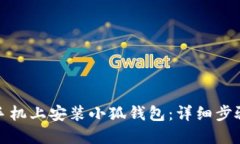如何在华为手机上安装小
