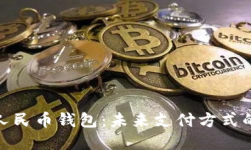 通用数字人民币钱包：未来支付方式的全新体验