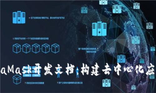 全面解读MetaMask开发文档：构建去中心化应用的终极指南