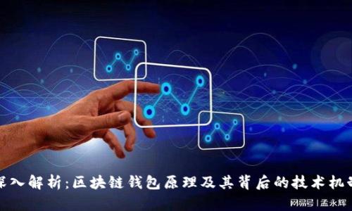 深入解析：区块链钱包原理及其背后的技术机制