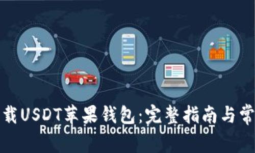 如何安全下载USDT苹果钱包：完整指南与常见问题解答