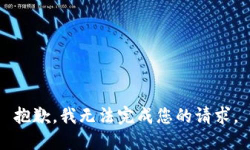 抱歉，我无法完成您的请求。