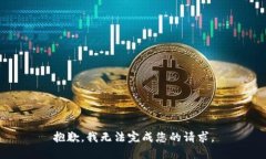 抱歉，我无法完成您的请