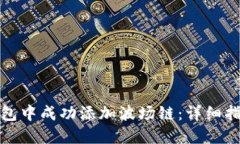 如何在小狐钱包中成功添