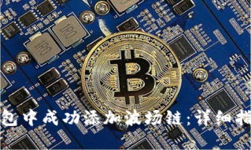 如何在小狐钱包中成功添加波场链：详细指南与实用技巧