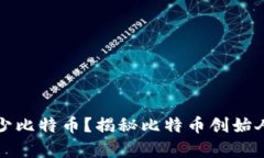 中本聪持有多少比特币？
