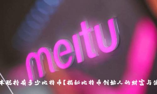 中本聪持有多少比特币？揭秘比特币创始人的财富与使命