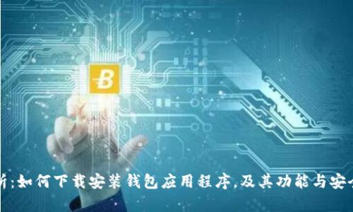 全面解析：如何下载安装钱包应用程序，及其功能与安全性分析