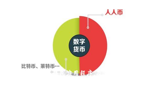 全面解析：如何下载安装钱包应用程序，及其功能与安全性分析